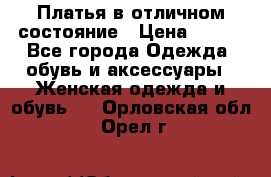 Платья в отличном состояние › Цена ­ 500 - Все города Одежда, обувь и аксессуары » Женская одежда и обувь   . Орловская обл.,Орел г.